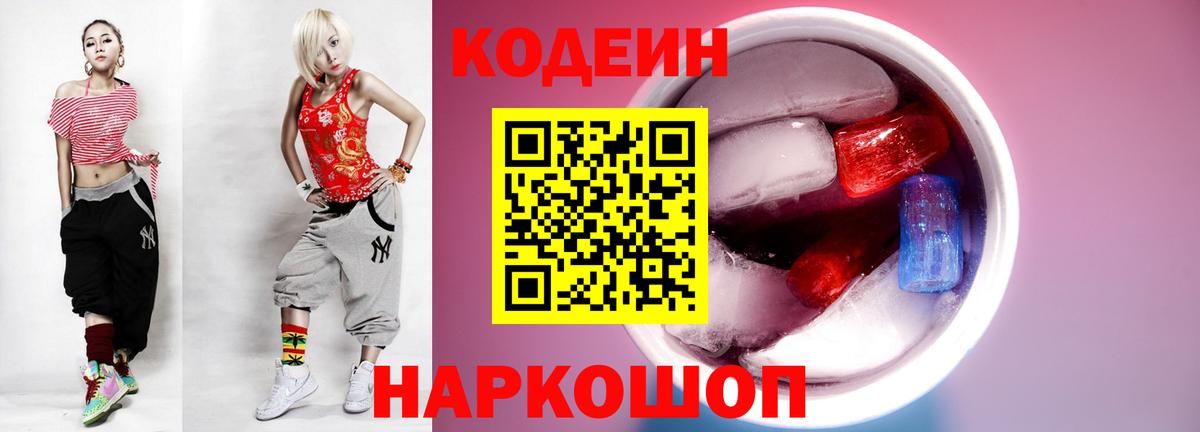 Codein Purple Drank  Вход с VPN  Кодеиновый сироп Lean напиток Lean (лин)  Железногорск 